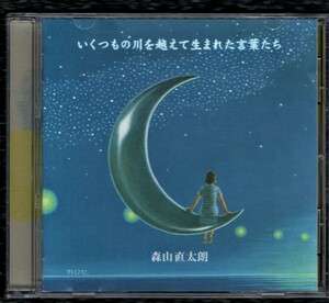 Ω 森山直太朗 難あり 2003年 CD/いくつもの川を越えて生まれた言葉たち/風唄 夏の終わり 他全6曲収録