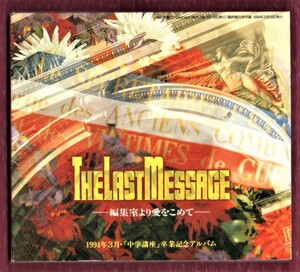 Ω THE LAST MESSAGE 編集室より愛をこめて 進研ゼミ 中学講座 卒業記念アルバム CD /渡辺美里 尾崎豊 爆風スランプ ブルーハーツ 小野正利