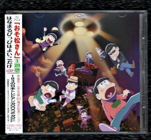 Ω A応P 内田裕也と183ファミリーバンド おそ松さん 主題歌 赤塚不二夫 生誕80周年記念ソング 収録 帯付 CD/はなまるぴっぴはよいこだけ