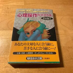 心理操作ができる本 渋谷昌三 知的生きかた文庫 三笠書房