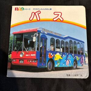 バス のりものしゃしんえほん