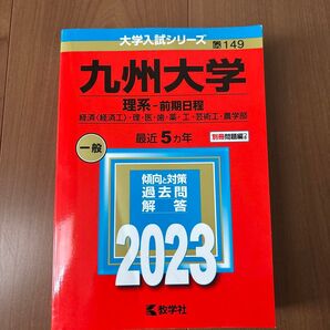 九州大学 理系 前期日程 赤本
