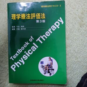 理学療法評価法 第3版 理学療法学テキストⅡ Textbook of Physical Therapy
