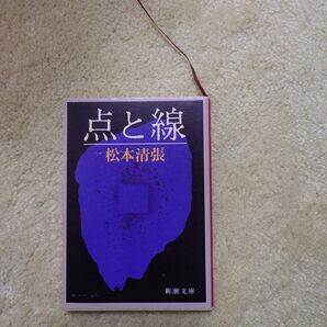 点と線 松本清張 新潮文庫