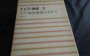 最新ピアノ講座第３巻ピアノ初歩指導の手引Ⅰ