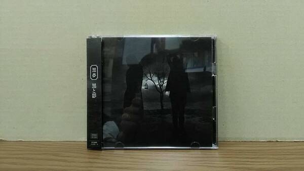 ☆CD 黒と夢 / 黒夢 2枚組 01d25:20