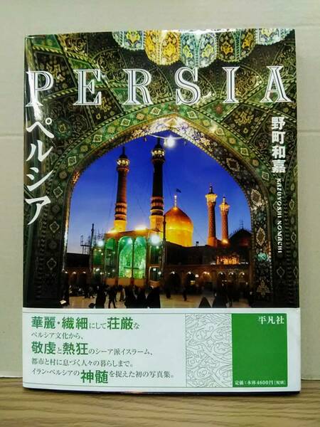 ★★【著者直筆サイン本】PERSIA　ペルシア　/　野町和嘉　平凡社　04d24