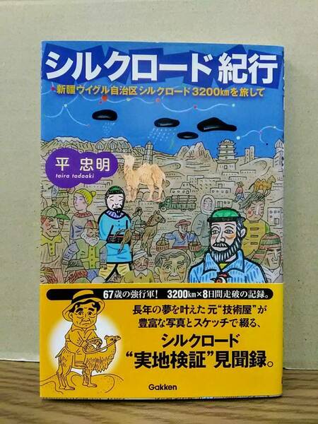 シルクロード紀行　新疆ウイグル自治区 シルクロード3200kmを旅して　平忠明　学研　04x24:os20