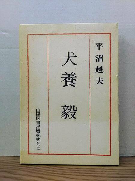 【著者直筆サイン本（恵存書）】　犬養毅　平沼赳夫　山陽図書　04xx24：os30