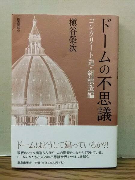 【著者直筆サイン本】ドームの不思議　コンクリート造・組積造編　槇谷 榮次　鹿島出版会　04x24os20