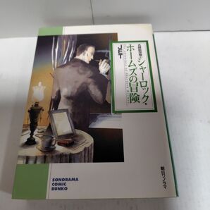 JET シャーロック・ホームズの冒険 朝日ソノラマ
