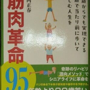 完全新品 筋肉革命95何歳からでも実現できる95歳で当たり前に歩いて楽しむ人生を