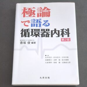 極論で語る循環器内科 (第2版) 香坂俊/編著