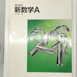【高等学校新数学A】啓林館