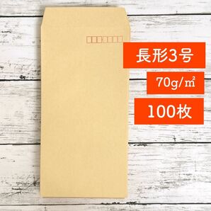 新品 長形3号 クラフト封筒 100枚