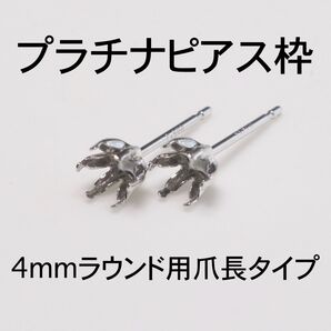 PT900 6本爪(爪長タイプ)ピアス枠4mmラウンド用 1ペア