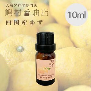 国産ゆず 10ml アロマ 天然精油 エッセンシャルオイル 柚子