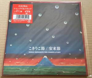 新品○山本邦山 / こきりこ節 c/w. 安来節　HOZAN YAMAMOTO 原信夫 ビューティフルバンブーフルート シャープス&フラッツ