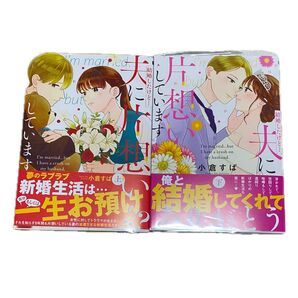 結婚したけど…夫に片想いしています 上・下 (Only Lips comics) 小倉すぱ/著