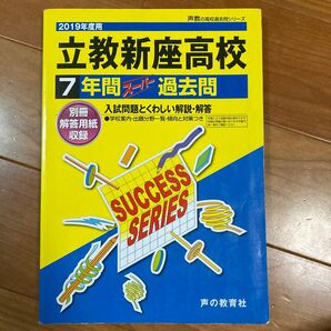 立教新座高等学校 7年間スーパー過去問 2019年度用 声の教育社