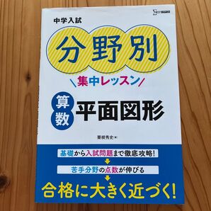 中学入試分野別集中レッスン算数平面図形 (シグマベスト) 粟根秀史/著