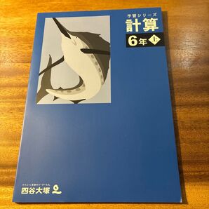 予習シリーズ 計算 6年上 四谷大塚 算数 問題集