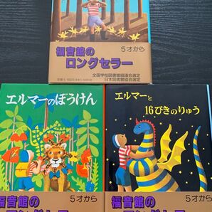 エルマーのぼうけん 3冊セット エルマーと16ぴきのりゅう エルマーとりゅう 児童書 福音館