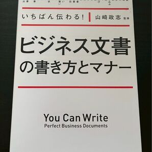ビジネス文書の書き方とマナー いちばん伝わる 山崎政志