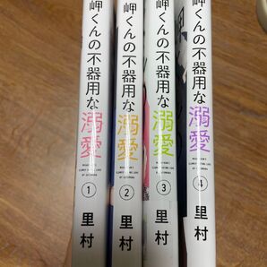岬くんの不器用な溺愛 1巻から4巻 (マーガレットコミックス) 里村/著