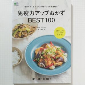 レシピ・料理本 免疫力アップおかず BEST 100 料理家・管理栄養士 金丸絵里加