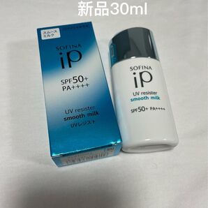 ソフィーナiP UVレジスト スムースミルク日焼け止め 30ml*1個