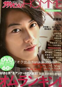 ザ テレビジョンHOMME 2010年 DVD未開封 ポスター付き　 佐藤健/成宮寛貴/菅田将暉/瀬戸康史/西島隆弘/加藤和樹/賀来賢人/三浦翔平/桐山漣