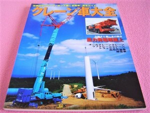 * crane car large all * rafter crane / All-Terrain crane / snowplow car / high place operation car * tadano / Kato factory / is mada/ aichi corporation 