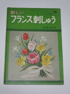 昭和44年■新しいフランス刺しゅう/刺繍　吉見たけ子/雄鶏社