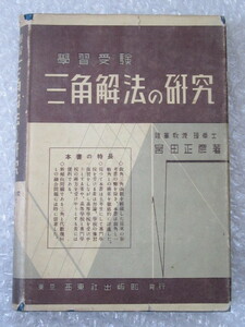 学習・受験 三角解法の研究/宮田正彦/西東社出版部/昭和13年