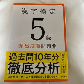 漢字検定5級問題集 赤シート付き