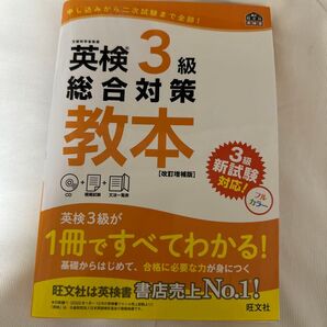 英語検定3級 総合対策教本 CD付き