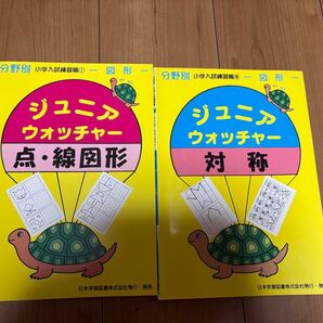 Jr.ウォッチャー 1 点・線図形 (日本学習図書)他 合計2冊