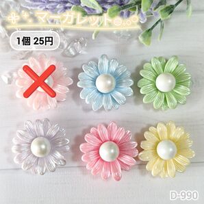 D-990 マーガレットデコパーツ パステル お花 フラワー