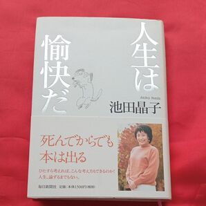 人生は愉快だ 池田晶子/著
