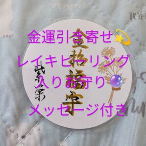 金運アップ★経済的豊かさ★引き寄せる金運福守 レイキヒーリング入り お守り
