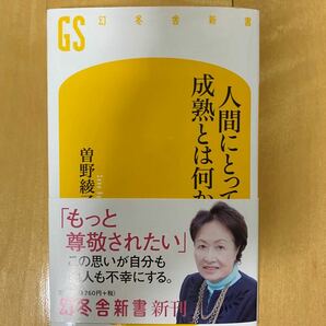 美品☆ 「人間にとって成熟とは何か」曽野綾子