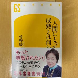 美品☆ 「人間にとって成熟とは何か」曽野綾子