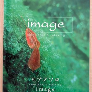 ピアノソロ image (イマージュ) (ポピュラーP曲集 (外国オムニバス) 4947817134442)