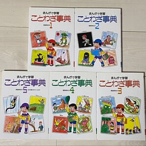 まんがで学習 ことわざ事典 1-5巻セット