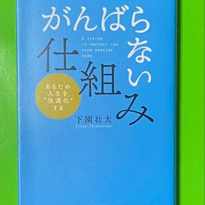 がんばらない仕組み 下園壮太 三笠書房