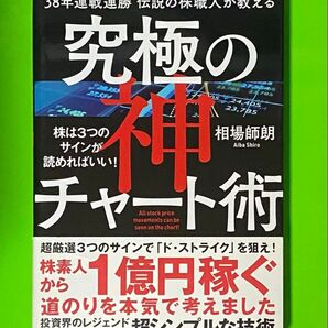 究極の神チャート術 相場師朗 株 投資本 伝説の株職人が教える