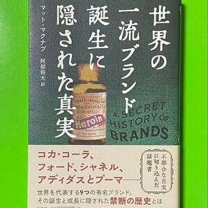世界の「一流ブランド」誕生に隠された真実 マット・マクナブ 阿部将大 訳