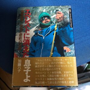 息子よ エベレストに消えた加藤保男の栄光と悲劇 加藤ハナ