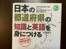 CD未開封/日英対訳【日本の都道府県の知識と英語を身につける】通訳ガイド・検定対策にも_画像5